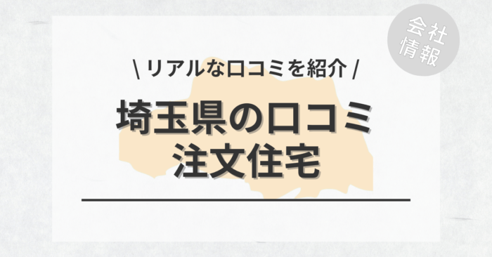 埼玉県の注文住宅で評判・口コミが良いおすすめの建築会社・工務店は？坪単価や土地購入の相場もご紹介